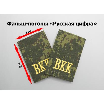 Где купить Фальшпогоны ВКК цифра (желтые вышитые буквы) в Москве недорого с доставкой по России