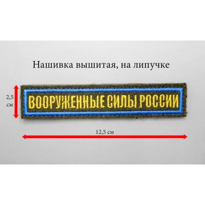Где купить Нашивку вышитую Вооруженные силы России.Поле Олива.Кант голубой.Буквы желтые, на липучке в Москве недорого с доставкой по России