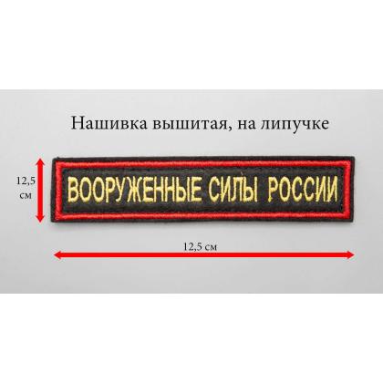 Где купить Нашивку вышитую Вооруженные силы России.Поле Черное. Кант красный. Буквы желтые, на липучке в Москве недорого с доставкой по России