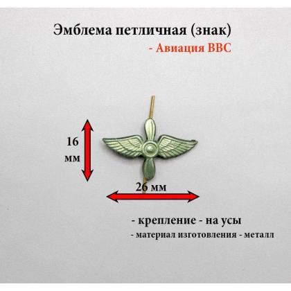 Где купить Эмблемы петличные металлические Авиация ВВС защитные в Москве недорого с доставкой по России