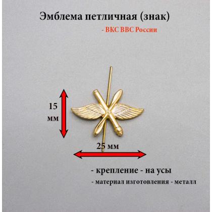 Где купить Эмблему петличную металлическую ВКС ВВС России (перекрещенные крылья, пропеллер и зенитная пушка) золотая в Москве недорого с доставкой