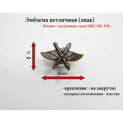 Где купить Эмблему петличную пластиковую ВВС (перекрещенные крылья, пропеллер и зенитная пушка) защитную в Москве недорого с доставкой по России