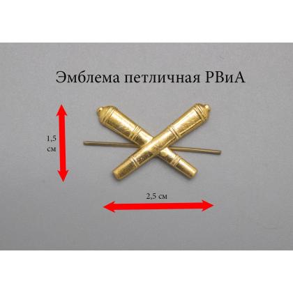 Где купить Эмблема петличная металлическая РВиА нового образца золотая в Москве недорого с доставкой по России