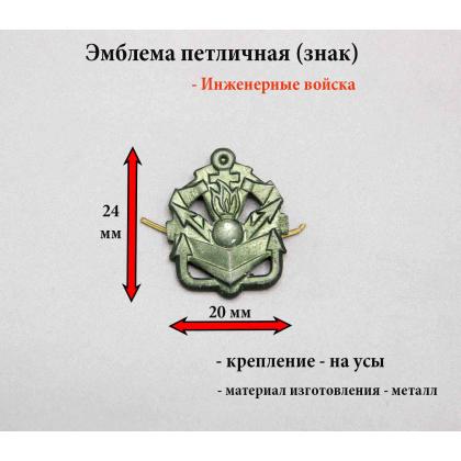 Где купить Эмблему петличную Инженерные войска ( металлическая ) олива в Москве недорого с доставкой по России