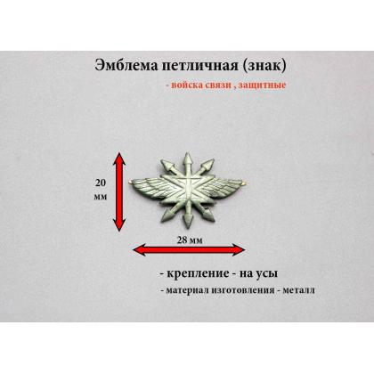 Где купить Эмблему петличную металлическую Войска связи нового образца защитную на полевую форму в Москве недорого с доставкой по России