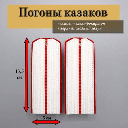 Где купить Погоны кубанских, волжских, казаков ЦКВ 1 алый просвет 14 см на рубашку, алая выпушка в Москве недорого с доставкой по России