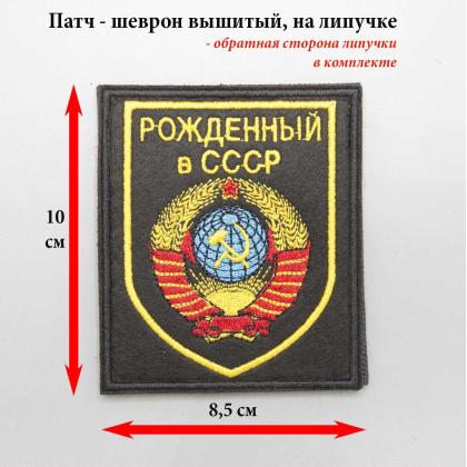 Где купить Шеврон - патч Рожденный в СССР, фон черный вышитый на липучке в Москве не дорого с доставкой по России