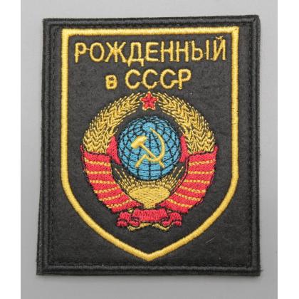 Где купить Шеврон - патч Рожденный в СССР, фон черный вышитый на липучке в Москве не дорого с доставкой по России
