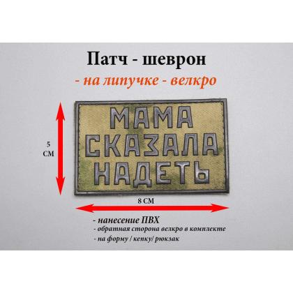 Где купить Патч - Мама сказала надеть, ПВХ, на липучке, фон Степь, н. Черным, 8 на 5 см в Москве недорого с доставкой по России
