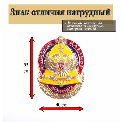 Где купить Знак войсковой значок Волжское КВ казачье войско в Москве недорого с доставкой по России