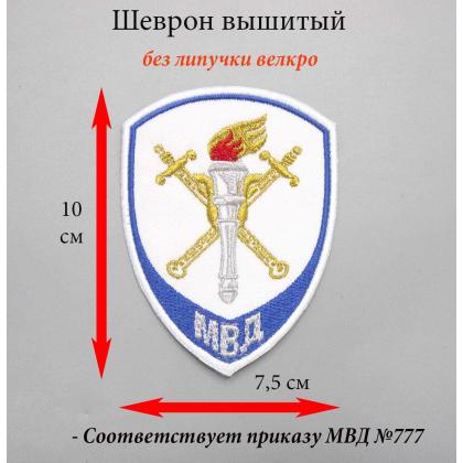 Где купить Шеврон вышитый, Юстиция Следственные подразделения МВД России, на рубашку белую в Москве недорого с доставкой по России