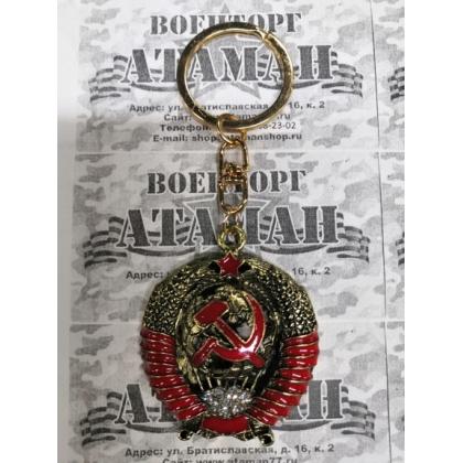 Брелок СССР с гербом. купить в москве военторг атаман