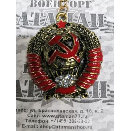 Брелок СССР с гербом. купить в москве военторг атаман
