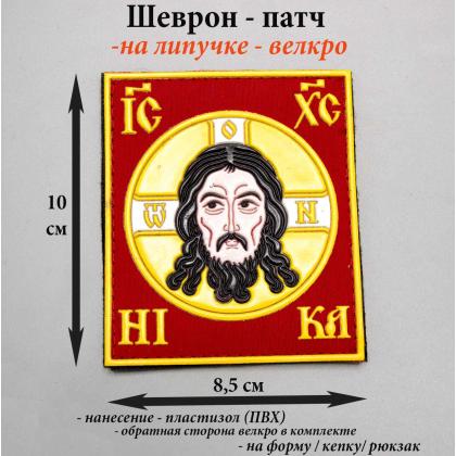 Где купить Нашивку на военную форму - патч - шеврон Спас нерукотворный (Спаситель)  ПВХ, на липучке ( 8,5 -10 см) в Москве не дорого с доставкой