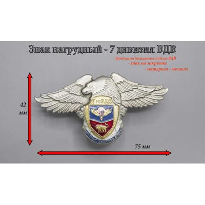 Где купить знак нагрудный значок  ВДВ  7 гвардия  ( дивизия ) орел в МОскве недорого с доставкой по России