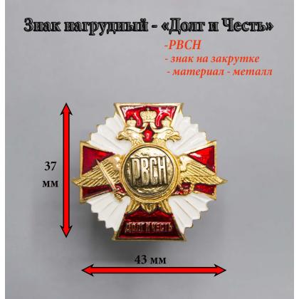 Где купить нагрудный знак значок Долг и Честь ( войска РВСН ) в Москве недорого с доставкой по России