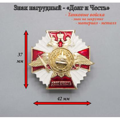 Где купить нагрудный знак значок Долг и Честь Танковые Войска в Москве недорого с доставкой по России