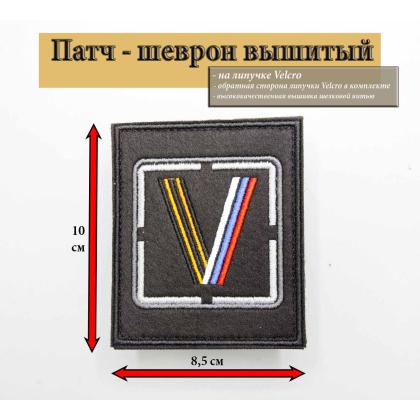 Где купить Нашивку - шеврон - патч V ( Триколор ) , серый квадрат, опознавательный знак, черный на липучке в Москве недорого
