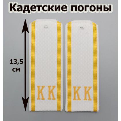 Где купить Погоны  (кадетские) для кадетов галунные Белые парадные на рубашку КК ( 14 см ) в Москве недорого с доставкой по России
