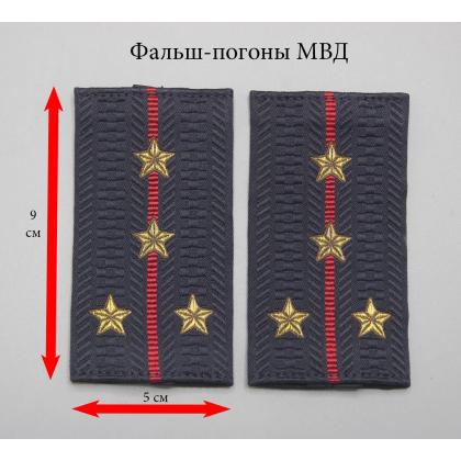 Где купить Фальшпогоны но (МВД), жаккард, Полиция - капитан ( тканые ) в Москве недорого с доставкой по России