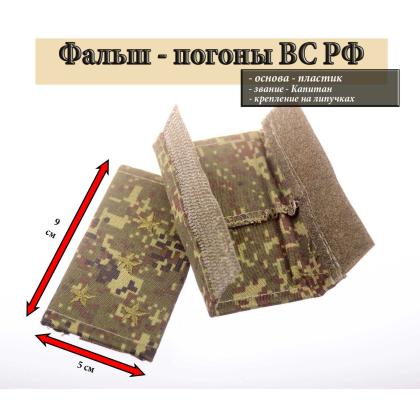 Где купить Фальш - погоны  ВКБО ВКПО русская цифра вышитый оливковый (капитан) на липучке (пластик) в Москве недорого