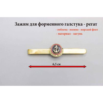 Где купить Зажим (заколку, закрепку) для форменного галстука Морская пехота , ВМФ в Москве недорого с доставкой по России