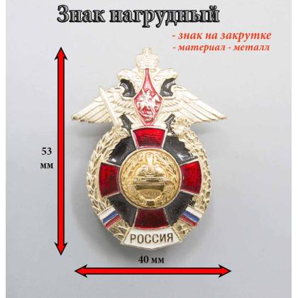 Где купить нагрудный знак значок Россия (крест) Танковые войска в Москве рядом со мной