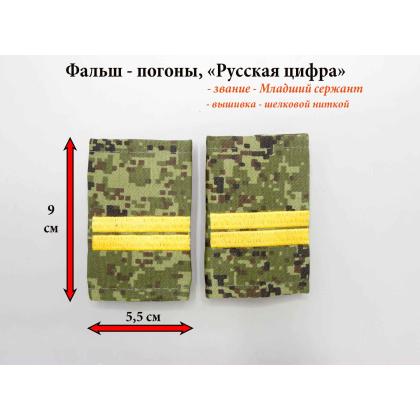 Где купить Фальш погоны Русская цифра, пиксел (вышитые) поперечная полоса ( ЖЕЛТЫЙ )  звание младший сержант в Москве недорого с доставкой по России