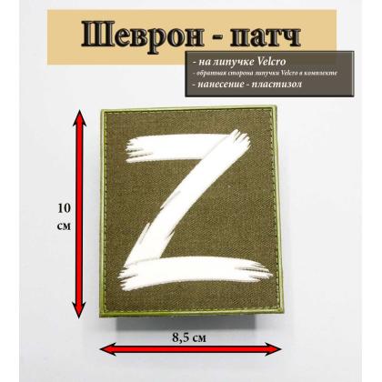 Где купить Нашивку - шеврон - патч Z белые кисти ( фон Олива ),  нанесение ПВХ , тактический знак, на липучке ( 8,5 -10 см) в Москве недорого 