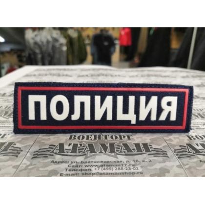 Нашивка (с липучкой) на грудь пластизолевая Полиция (иссиня-черный фон, красный кант, белые буквы) купить в москве военторг атаман
