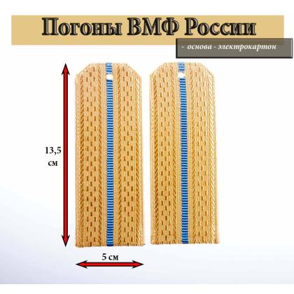 Где купить Погоны ВС РФ ( ВМФ ), кремовые 1 голубой просвет, Картон в Москве недорого