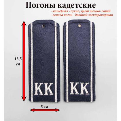 Где купить Погоны ( кадетские ) на синем сукне КК ( 14 см ) вышитые серебрянной нитью  в Москве недорого с ценой как на Валсберис