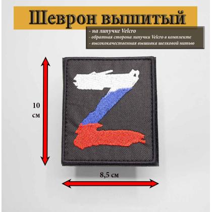 Где купить Нашивку - шеврон - патч Z (Триколор), тактический знак, цвет черный, на липучке (8,5х10 см в Москве недорого с доставкой по России