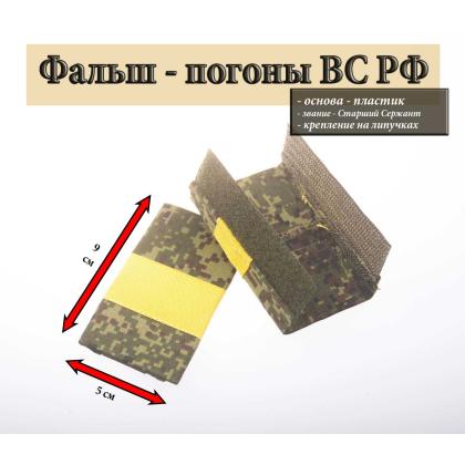 Где купить Фальш - погоны  русская цифра с нашитым текстильным галуном желтым (ст. сержант) на липучке (пластик) в Москве недорого