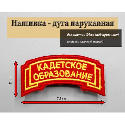 Где купить кадетскую  Дугу Кадетское образование на форму кадета красная (вышитая шелком) без липучки  в Москве недорого рядом со мной