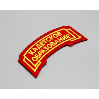 Где купить кадетскую  Дугу Кадетское образование на форму кадета красная (вышитая шелком) без липучки  в Москве недорого рядом со мной