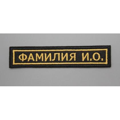 Где купить Нашивка именная ФИО, ( именной шеврон -Фамилия) Поле чёрное, Кант жёлтый, Буквы жёлтые  военторг Атаман Москва доставка дешево