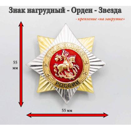 Где купить Значок металлический  Орден-звезда Казак России в Москве недорого 