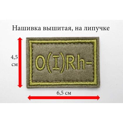 Где купить Нашивку группа крови O (I) Rh- вышитая защитная, на липучке (6-4 см) в Москве недорого с доставкой по России