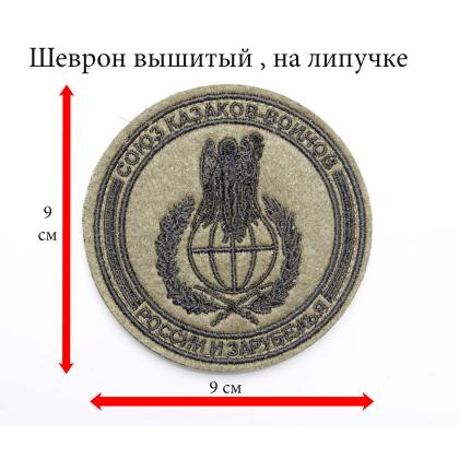 Где купить казачий Шеврон казаков войнов СКВРиЗ  вышитый, олива круглый в Москве недорого с доставкой по России
