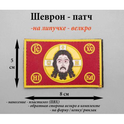 Где купить Шеврон - патч нарукавный Спас нерукотворный (8х5), фон красный, ПВХ, на липучке в Москве недорого с доставкой по России