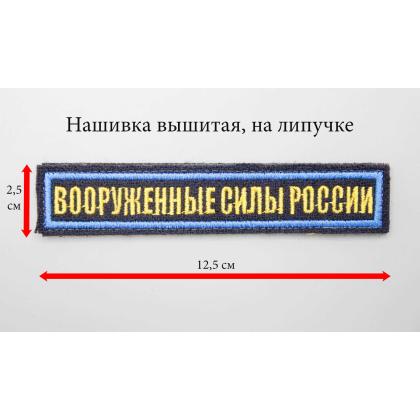 Где купить Нашивку вышитую Вооруженные силы России.Поле темно-синие.Кант голубой.Буквы желтые, на липучке. в Москве недорого с доставкой по России