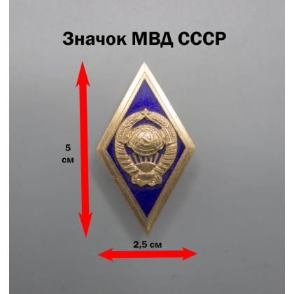 Где купить Значок металлический Ромб МВД СССР (синий), горячая эмаль. в Москве недорого с доставкой по России