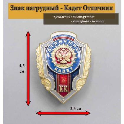 Где купить знак Значок Отличник Кадет (металл) в Москве недорого с доставкой по России