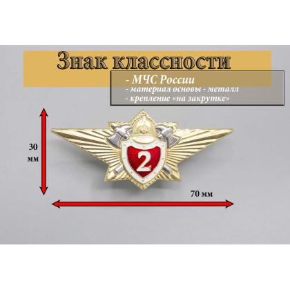 Где купить Нагрудный знак классность  МЧС - 2  в Москве недорого 
