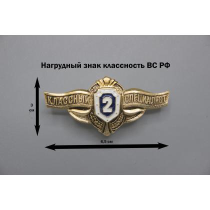 Где купить Нагрудный знак классность  ВС.РФ. ряд.состав - 2 (синий) в Москве недорого с доставкой по России
