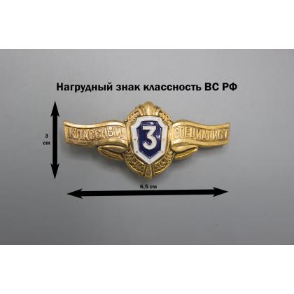 Где купить Нагрудный знак классность  ВС.РФ. ряд.состав - 3 (синий) в Москве недорого с доставкой по России