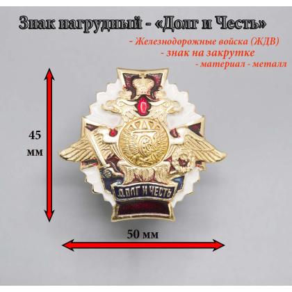 Где купить нагрудный знак значок Долг и Честь ( ЖДВ ) в Москве недорого с доставкой по России