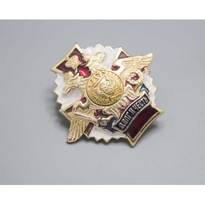 Где купить нагрудный знак значок Долг и Честь ( ЖДВ ) в Москве недорого с доставкой по России