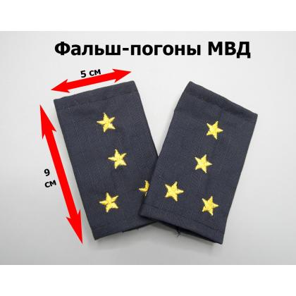 Где купить Фальшпогоны (МВД) Полиция темно-синие (ткань Rip-Stop) капитан в Москве недорого с доставкой по России